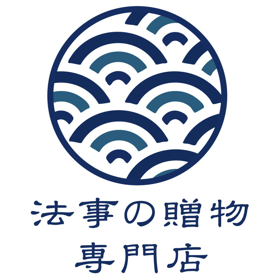 法事の贈物 専門店