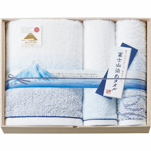 木箱入 日本製 富士山染め タオルセット バスタオル1枚 フェイスタオル2枚 [木箱入] 人気 ギフト 御祝 ..