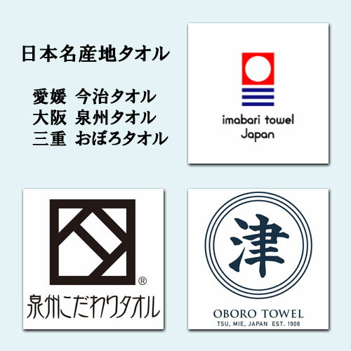 日本製 「今治」「泉州」「 三重」 日本のいいもの 日本名産地 こだわりタオルセット バスタオル フェイスタオル ハンドタオル [ ギフト箱入 ] 人気 ギフト 御祝 結婚祝 出産祝 新築祝 結婚内祝 出産内祝 新築内祝 快気祝 記念品 歳祝 法事引出物 香典返し