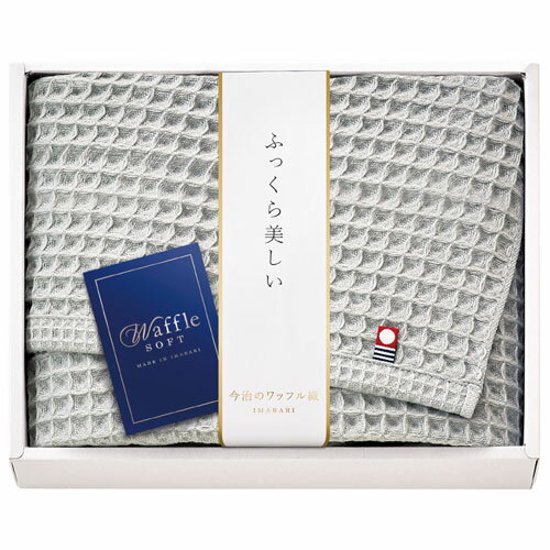 日本製 四国今治産 ワッフルソフト さらりとした肌触りと吸水性の良いワッフル織 バスタオル ( グレー ) [ ギフト箱入 ] 人気 ギフト 御祝 結婚祝 出産祝 結婚内祝 出産内祝 新築内祝 記念品 香典返し 引越しのご挨拶