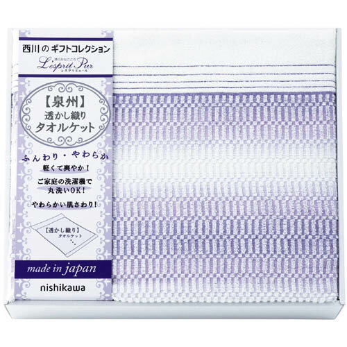 西川リビング 日本製 泉州産 レスプリピュール ( Lesprit Pur ) 軽くて爽やか 透かし織り タオルケット [ ギフト箱入 ] 人気 ギフト 御祝 結婚祝 出産祝 新築祝 結婚内祝 出産内祝 新築内祝 各種内祝 快気祝 粗品 記念品 歳祝 法事引出物 香典返し