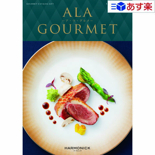 ア・ラ・グルメ 【 あす楽 土日・祝日対応 】グルメカタログギフト アラグルメ ｢ ア・ラ・グルメ ( ALA GOURMET )｣ ラヴィアンローズ 16000円コース 人気 ギフト 御祝 結婚祝 出産祝 結婚内祝 出産内祝 新築内祝 快気祝 法事引出物 香典返し 景品 歳祝 御中元 御歳暮