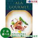 【 あす楽 土日・祝日対応 】グルメカタログギフト アラグルメ ｢ ア・ラ・グルメ ( ALA GOURMET )｣ ラヴィアンローズ 2品選べるダブル..