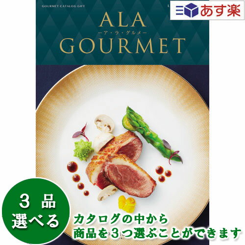 楽天ヒキタギフトセンター【 あす楽 土日・祝日対応 】グルメカタログギフト アラグルメ ｢ ア・ラ・グルメ （ ALA GOURMET ）｣ ラヴィアンローズ 3品選べるトリプルチョイス 48000円コース 人気 ギフト 結婚祝 出産祝 結婚内祝 出産内祝 香典返し 歳祝 御中元 御歳暮