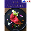 アラグルメ 【 あす楽 土日・祝日対応 】グルメカタログギフト アラグルメ ｢ ア・ラ・グルメ ( ALA GOURMET )｣ ボストンクーラー 21000円コース 人気 ギフト 御祝 結婚祝 出産祝 結婚内祝 出産内祝 新築内祝 快気祝 法事引出物 香典返し 景品 歳祝 御中元 御歳暮