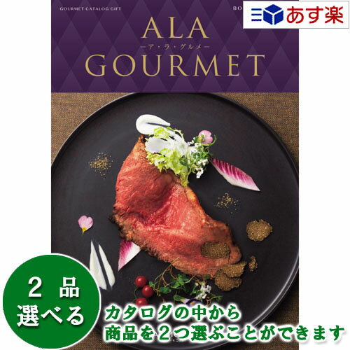 ア・ラ・グルメ 【 あす楽 土日・祝日対応 】グルメカタログギフト アラグルメ ｢ ア・ラ・グルメ ( ALA GOURMET )｣ ボストンクーラー 2品選べるダブルチョイス 42000円コース 人気 ギフト 結婚祝 結婚内祝 出産内祝 法事引出物 香典返し 歳祝 御中元 御歳暮