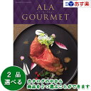 アラグルメ 【 あす楽 土日・祝日対応 】グルメカタログギフト アラグルメ ｢ ア・ラ・グルメ ( ALA GOURMET )｣ ボストンクーラー 2品選べるダブルチョイス 42000円コース 人気 ギフト 結婚祝 結婚内祝 出産内祝 法事引出物 香典返し 歳祝 御中元 御歳暮