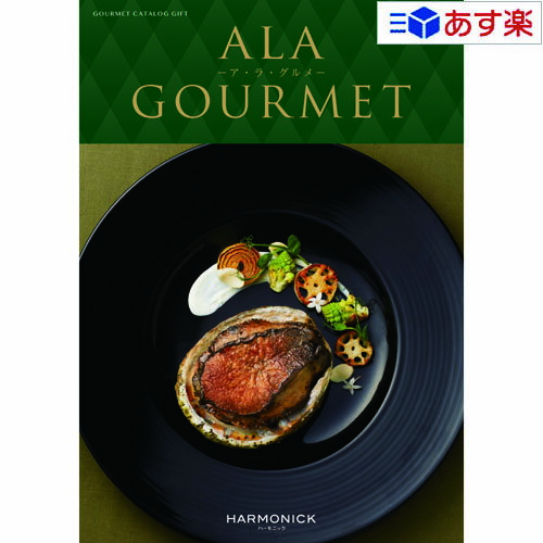 アラグルメ 【 あす楽 土日・祝日対応 】グルメカタログギフト アラグルメ ｢ ア・ラ・グルメ ( ALA GOURMET )｣ スノウボール 26000円コース 人気 ギフト 御祝 結婚祝 出産祝 結婚内祝 出産内祝 新築内祝 快気祝 法事引出物 香典返し 記念品 歳祝 御中元 御歳暮