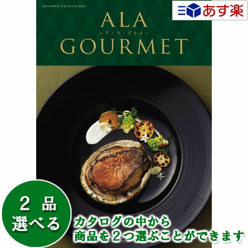 ア・ラ・グルメ 【 あす楽 土日・祝日対応 】グルメカタログギフト アラグルメ ｢ ア・ラ・グルメ ( ALA GOURMET )｣ スノウボール 2品選べるダブルチョイス 52000円コース 人気 ギフト 結婚祝 出産祝 結婚内祝 出産内祝 法事引出物 香典返し 歳祝 御中元 御歳暮