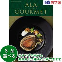 【当日発送 11時までの注文分】グルメカタログギフト アラグルメ 「 ア・ラ・グルメ ( ALA GOURMET )」 スノウボール 3品選べるトリプルチョイス...