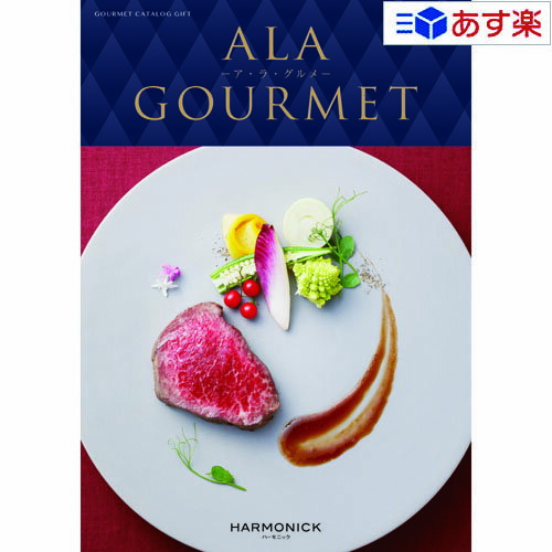 ア・ラ・グルメ 【 あす楽 土日・祝日対応 】グルメカタログギフト アラグルメ ｢ ア・ラ・グルメ ( ALA GOURMET )｣ オープンハート 31000円コース 人気 ギフト 御祝 結婚祝 出産祝 結婚内祝 出産内祝 新築内祝 快気祝 法事引出物 香典返し 景品 歳祝 御中元 御歳暮