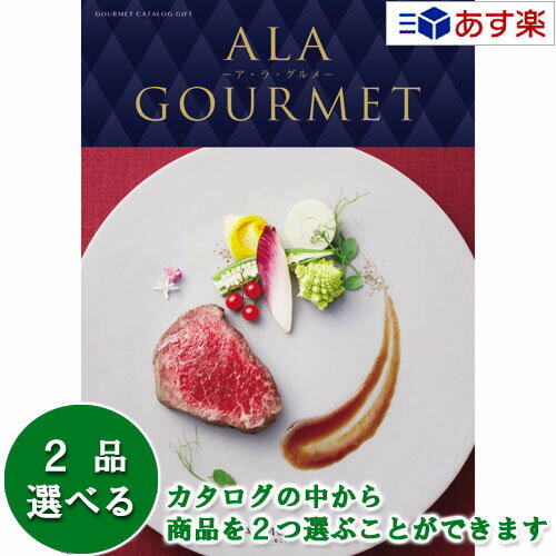 ア・ラ・グルメ 【 あす楽 土日・祝日対応 】グルメカタログギフト アラグルメ ｢ ア・ラ・グルメ ( ALA GOURMET )｣ オープンハート 2品選べるダブルチョイス 62000円コース 人気 ギフト 結婚祝 出産祝 結婚内祝 出産内祝 引出物 香典返し 歳祝 御中元 御歳暮