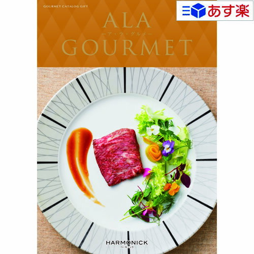 【 あす楽 土日・祝日対応 】グルメカタログギフト アラグルメ ｢ ア・ラ・グルメ ( ALA GOURMET )｣ レッドアイ 5000円コース 人気 ギフト 御祝 結婚祝 出産祝 結婚内祝 出産内祝 新築内祝 快気祝 法事引出物 香典返し 景品 記念品 歳祝 御中元 御歳暮のサムネイル