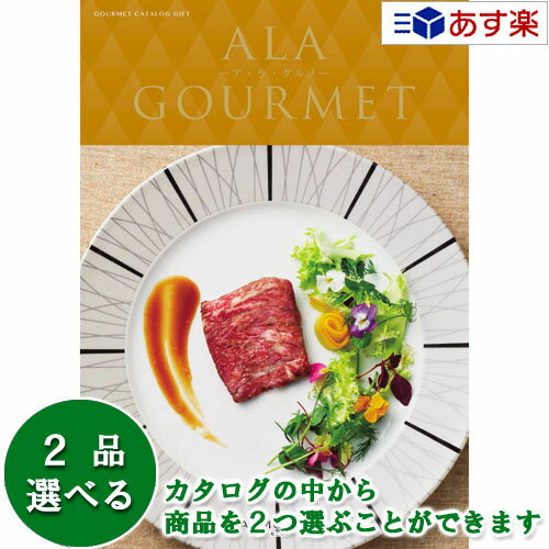 アラグルメ 【 あす楽 土日・祝日対応 】グルメカタログギフト アラグルメ ｢ ア・ラ・グルメ ( ALA GOURMET )｣ レッドアイ 2品選べるダブルチョイス 10000円コース 人気 ギフト 結婚祝 出産祝 結婚内祝 出産内祝 法事引出物 香典返し 歳祝 御中元 御歳暮