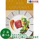 【 あす楽 土日 祝日対応 】グルメカタログギフト アラグルメ ｢ ア ラ グルメ ( ALA GOURMET )｣ レッドアイ 2品選べるダブルチョイス 10000円コース 人気 ギフト 結婚祝 出産祝 結婚内祝 出産内祝 法事引出物 香典返し 歳祝 御中元 御歳暮