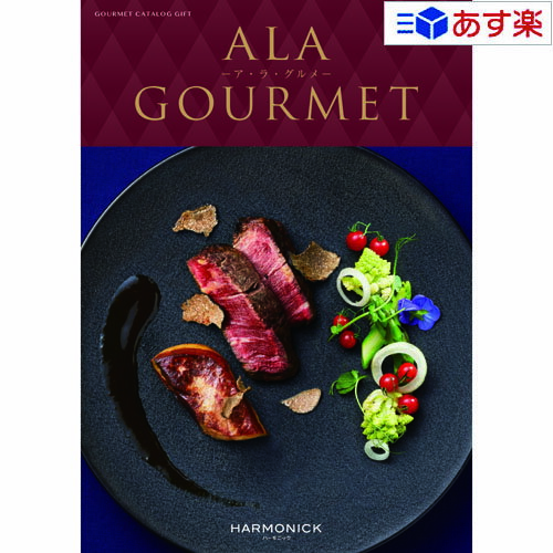 アラグルメ 【 あす楽 土日・祝日対応 】グルメカタログギフト アラグルメ ｢ ア・ラ・グルメ ( ALA GOURMET )｣ ジャックローズ 51000円コース 人気 ギフト 御祝 結婚祝 出産祝 結婚内祝 出産内祝 新築内祝 快気祝 法事引出物 香典返し 景品 歳祝 御中元 御歳暮