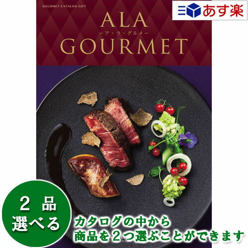 ア・ラ・グルメ 【 あす楽 土日・祝日対応 】グルメカタログギフト アラグルメ ｢ ア・ラ・グルメ ( ALA GOURMET )｣ ジャックローズ 2品選べるダブルチョイス 102000円コース 人気 ギフト 結婚祝 出産祝 結婚内祝 出産内祝 法事引出物 香典返し 御中元 御歳暮