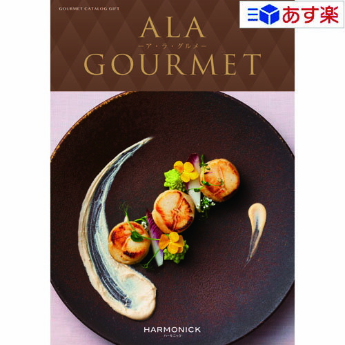 ア・ラ・グルメ 【 あす楽 土日・祝日対応 】グルメカタログギフト アラグルメ ｢ ア・ラ・グルメ ( ALA GOURMET )｣ シンデレラ 6000円コース 人気 ギフト 御祝 結婚祝 出産祝 結婚内祝 出産内祝 新築内祝 快気祝 法事引出物 香典返し 景品 記念品 歳祝 御中元 御歳暮