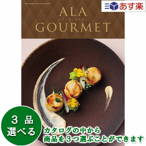 ヒキタギフトセンターの【当日発送 11時までの注文分】グルメカタログギフト アラグルメ 「 ア・ラ・グルメ ( ALA GOURMET )」 シンデレラ 3品選べるトリプルチョイス 18000円コース 人気 ギフト 結婚祝 出産祝 結婚内祝 出産内祝 香典返し 歳祝 御中元 御歳暮|詳細画像