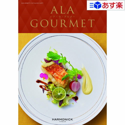 アラグルメ 【 あす楽 土日・祝日対応 】グルメカタログギフト アラグルメ ｢ ア・ラ・グルメ ( ALA GOURMET )｣ ピンクレディ 9000円コース 人気 ギフト 御祝 結婚祝 出産祝 結婚内祝 出産内祝 新築内祝 快気祝 法事引出物 香典返し 記念品 歳祝 御中元 御歳暮