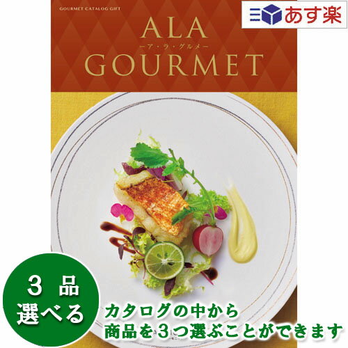 【 あす楽 土日・祝日対応 】グルメカタログギフト アラグルメ ｢ ア・ラ・グルメ ( ALA GOURMET )｣ ピンクレディ 3品選べるトリプルチョイス 27000円コース 人気 ギフト 結婚祝 出産祝 結婚内祝 出産内祝 香典返し 歳祝 御中元 御歳暮