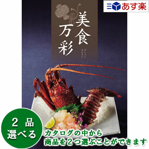 楽天ヒキタギフトセンター【 あす楽 土日・祝日対応 】グルメカタログギフト ｢ 美食万彩 （ びしょくまんさい ）｣ 黄金 （ こがね ） 2品選べるダブルチョイス 22000円コース 人気 ギフト 御祝 結婚祝 出産祝 結婚内祝 出産内祝 法事引出物 香典返し 記念品 歳祝 御中元 御歳暮