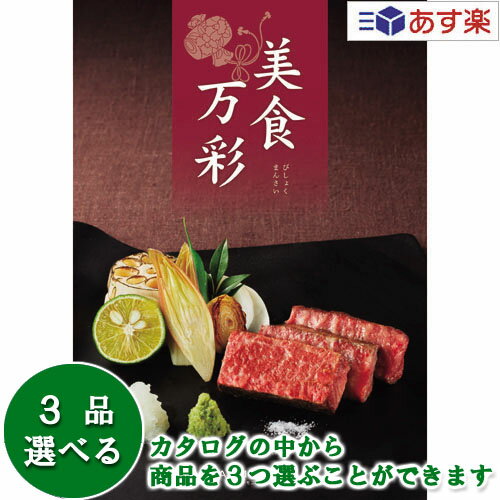 楽天ヒキタギフトセンター【 あす楽 土日・祝日対応 】グルメカタログギフト ｢ 美食万彩 （ びしょくまんさい ）｣ 真紅 （ しんく ） 3品選べるトリプルチョイス 48000円コース 人気 ギフト 御祝 結婚祝 出産祝 結婚内祝 出産内祝 香典返し 記念品 歳祝 御中元 御歳暮