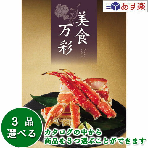 楽天ヒキタギフトセンター【 あす楽 土日・祝日対応 】グルメカタログギフト ｢ 美食万彩 （ びしょくまんさい ）｣ 紫紺 （ しこん ） 3品選べるトリプルチョイス 63000円コース 人気 ギフト 御祝 結婚祝 出産祝 結婚内祝 出産内祝 香典返し 記念品 歳祝 御中元 御歳暮