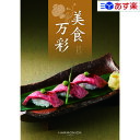 【当日発送 11時までの注文分】グルメカタログギフト 「 美食万彩 ( びしょくまんさい )」 紅碧 ( べにみどり ) 5000円コース 人気 ギフト 御祝 結婚祝 出産祝 結婚内祝 出産内祝 新築内祝 快気祝 法事引出物 香典返し 粗品 景品 記念品 歳祝 御中元 御歳暮