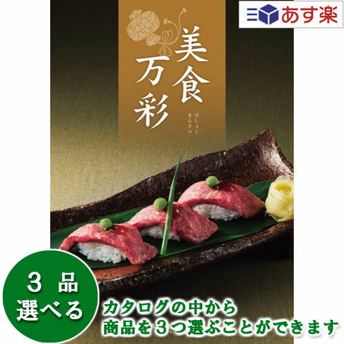 【 あす楽 土日・祝日対応 】グルメカタログギフト ｢ 美食万彩 びしょくまんさい ｣ 紅碧 べにみどり 3品選べるトリプルチョイス 15000円コース 人気 ギフト 御祝 結婚祝 出産祝 結婚内祝 出産…