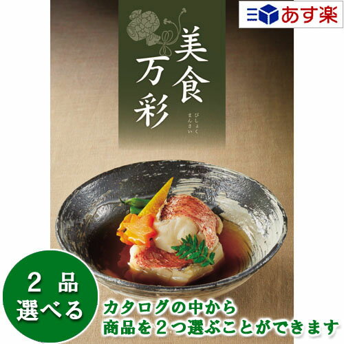 記念品 【 あす楽 土日・祝日対応 】グルメカタログギフト ｢ 美食万彩 ( びしょくまんさい )｣ 霞 ( かすみ ) 2品選べるダブルチョイス 12000円コース 人気 ギフト 御祝 結婚祝 出産祝 結婚内祝 出産内祝 法事引出物 香典返し 記念品 歳祝 御中元 御歳暮