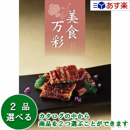 楽天ヒキタギフトセンター【 あす楽 土日・祝日対応 】グルメカタログギフト ｢ 美食万彩 （ びしょくまんさい ）｣ 薄紅 （ うすべに ） 2品選べるダブルチョイス 18000円コース 人気 ギフト 御祝 結婚祝 出産祝 結婚内祝 出産内祝 法事引出物 香典返し 記念品 歳祝 御中元 御歳暮