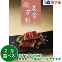 カタログギフト（お中元） 【 あす楽 土日・祝日対応 】グルメカタログギフト ｢ 美食万彩 ( びしょくまんさい )｣ 薄紅 ( うすべに ) 2品選べるダブルチョイス 18000円コース 人気 ギフト 御祝 結婚祝 出産祝 結婚内祝 出産内祝 法事引出物 香典返し 記念品 歳祝 御中元 御歳暮