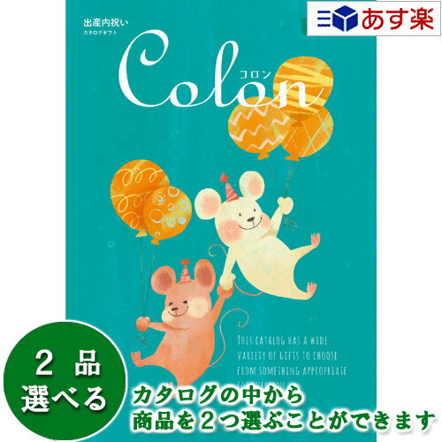 【当日発送 11時までの注文分】出産祝いをもらったら.. 内祝の定番カタログ ハーモニック カタログギフ..