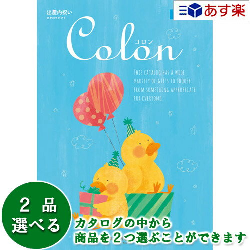 【 あす楽 土日・祝日対応 】出産祝いをもらったら.. 内祝の定番カタログ ハーモニック カタログギフト 出産内祝専用カタログ ｢ コロン..