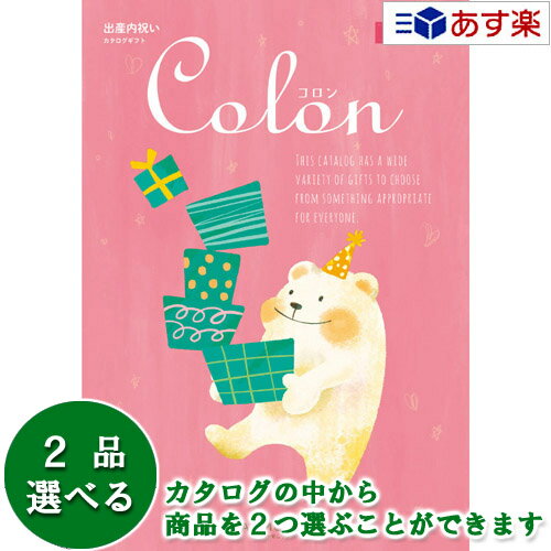 楽天ヒキタギフトセンター【 あす楽 土日・祝日対応 】出産祝いをもらったら.. 内祝の定番カタログ ハーモニック カタログギフト 出産内祝専用カタログ ｢ コロン （ Colon ）｣ クッキー 2品選べるダブルチョイス 11600円コース