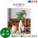 【 あす楽 土日 祝日対応 】カタログギフト ｢ エスプリ ( ESPRIT )｣ クラシカル 2品選べるダブルチョイス 21600円コース 人気 ギフト 御祝 結婚祝 出産祝 新築祝 結婚内祝 出産内祝 新築内祝 各種内祝 快気祝 法事引出物 香典返し 景品 記念品 歳祝