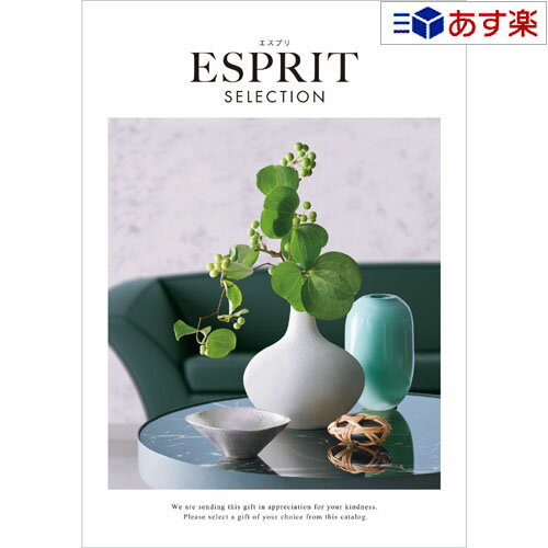 ESPRIT～エスプリ 【 あす楽 土日・祝日対応 】カタログギフト ｢ エスプリ ( ESPRIT )｣ ミルキー　15800円コース　人気 ギフト 御祝 結婚祝 出産祝 新築祝 結婚内祝 出産内祝 新築内祝 各種内祝 快気祝 法事引出物 香典返し 粗品 景品 記念品 歳祝