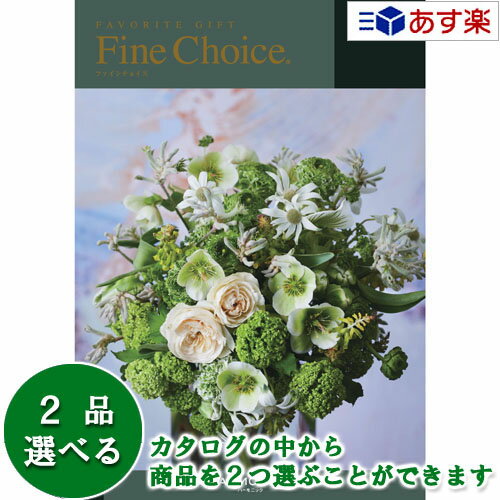 贈り物に最適なギフト対応商品 箱サイズ 　19.0×26.5×2.4cm 総ページ数 　282ページ 商品内容 　商品点数　1030アイテム （内、グルメ商品点数　190点） 　※この中から2品選べます☆　売れてます！　人気のカタログギフト！　☆ あらゆるギフトに万能カタログ　ヴァリアス グルメ専門カタログ　美食万彩 グルメ専門カタログ　ア・ラ・グルメ 出産お祝い・プレゼント用カタログ　えらんで 用途で選ぶ　おすすめのカタログギフト 　　　　　　 　　　　　　 目的やご予算に合わせて選べる充実のコースラインナップ 　　　　 　　　　 　　　　 新婚さん、ご両親など夫婦に贈る時におすすめ　　商品が2つ選べるダブルチョイス 　　　　 　　　　 　　　　
