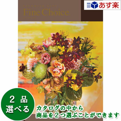 贈り物に最適なギフト対応商品 箱サイズ 　19.0×26.5×2.4cm 総ページ数 　290ページ 商品内容 　商品点数　1630アイテム （内、グルメ商品点数　130点） 　※この中から2品選べます☆　売れてます！　人気のカタログギフト！　☆ あらゆるギフトに万能カタログ　ヴァリアス グルメ専門カタログ　美食万彩 グルメ専門カタログ　ア・ラ・グルメ 出産お祝い・プレゼント用カタログ　えらんで 用途で選ぶ　おすすめのカタログギフト 　　　　　　 　　　　　　 目的やご予算に合わせて選べる充実のコースラインナップ 　　　　 　　　　 　　　　 新婚さん、ご両親など夫婦に贈る時におすすめ　　商品が2つ選べるダブルチョイス 　　　　 　　　　 　　　　