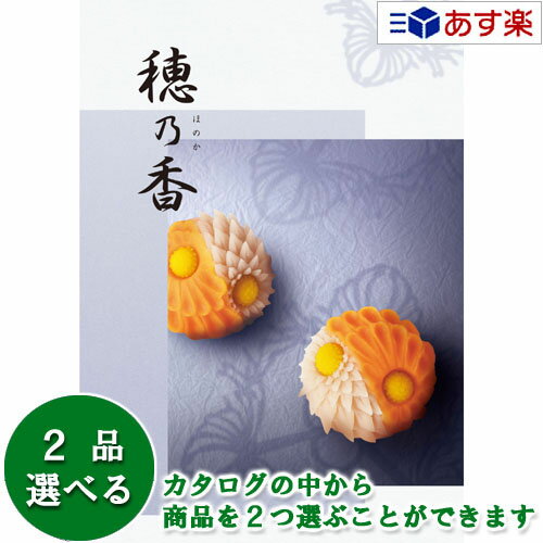 【 あす楽 土日・祝日対応 】法事 香典返し 仏事用カタログ ハーモニック カタログギフト ｢ 穂乃香 ( ほのか )｣ しらあい 2つ選べるダ..