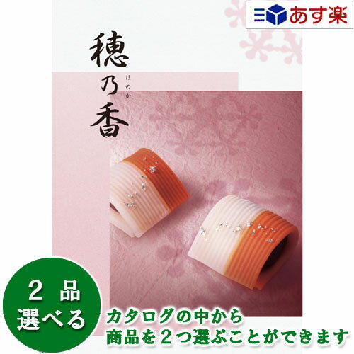 【当日発送 11時までの注文分】法事 香典返し 仏事用カタログ ハーモニック カタログギフト ｢ 穂乃香 ( ほのか )｣ みはなだ 2つ選べるダブルチョイス 7600円コース 人気 ギフト 仏事 法事引出物 香典返し 志 満中陰志 お返し 記念品 歳祝