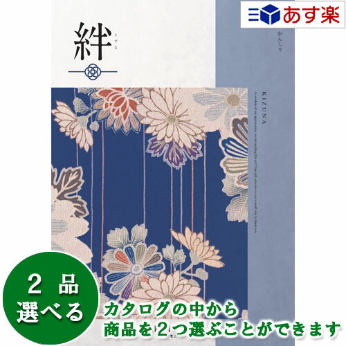 楽天ヒキタギフトセンター【 あす楽 土日・祝日対応 】和・ブライダルカタログギフト ｢ 絆 （ きずな ）｣ 感謝 （ かんしゃ ） 2品選べるダブルチョイス 21600円コース 人気 ギフト ブライダル 御祝 結婚祝 結婚内祝 結婚式引出物 各種内祝 お返し 記念品 景品 粗品