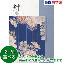楽天ヒキタギフトセンター【 あす楽 土日・祝日対応 】和・ブライダルカタログギフト ｢ 絆 （ きずな ）｣ 感謝 （ かんしゃ ） 2品選べるダブルチョイス 21600円コース 人気 ギフト ブライダル 御祝 結婚祝 結婚内祝 結婚式引出物 各種内祝 お返し 記念品 景品 粗品