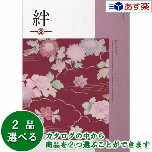 楽天ヒキタギフトセンター【 あす楽 土日・祝日対応 】和・ブライダルカタログギフト ｢ 絆 （ きずな ）｣ 軌跡 （ きせき ） 2品選べるダブルチョイス 31600円コース 人気 ギフト ブライダル 御祝 結婚祝 結婚内祝 結婚式引出物 各種内祝 お返し 記念品 景品 粗品