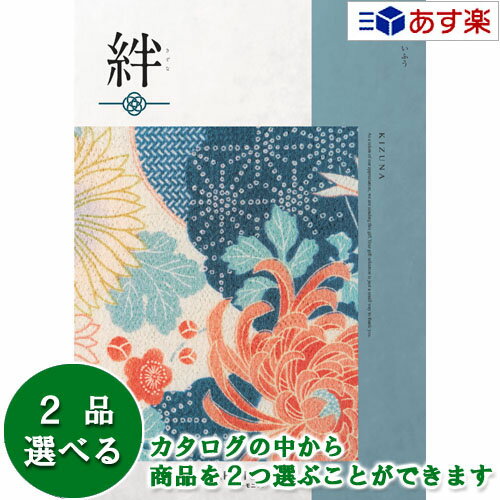 和・ブライダルカタログギフト ｢ 絆 ( きずな )｣ 威風 ( いふう ) 2品選べるダブルチョイス 41600円コース 人気 ギフト ブライダル 御祝 結婚祝 結婚内祝 結婚式引出物 各種内祝 お返し 記念品 景品 粗品