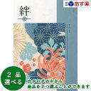 【 あす楽 土日・祝日対応 】和・ブライダルカタログギフト ｢ 絆 ( きずな )｣ 威風 ( いふう ) 2品選べるダブルチョイス 41600円コース 人気 ギフト ブライダル 御祝 結婚祝 結婚内祝 結婚式引出物 各種内祝 お返し 記念品 景品 粗品