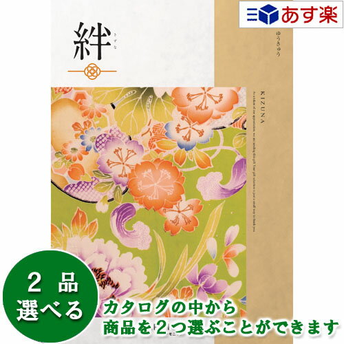 楽天ヒキタギフトセンター【 あす楽 土日・祝日対応 】和・ブライダルカタログギフト ｢ 絆 （ きずな ）｣ 悠久 （ ゆうきゅう ） 2品選べるダブルチョイス 6600円コース 人気 ギフト ブライダル 御祝 結婚祝 結婚内祝 結婚式引出物 各種内祝 お返し 記念品 景品 粗品