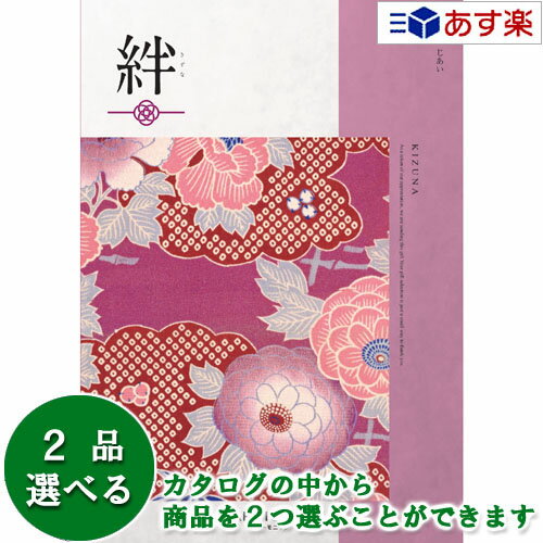 楽天ヒキタギフトセンター【 あす楽 土日・祝日対応 】和・ブライダルカタログギフト ｢ 絆 （ きずな ）｣ 慈愛 （ じあい ） 2品選べるダブルチョイス 7600円コース 人気 ギフト ブライダル 御祝 結婚祝 結婚内祝 結婚式引出物 各種内祝 お返し 記念品 景品 粗品