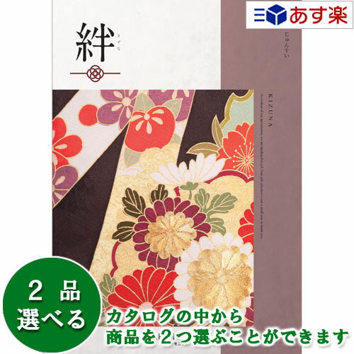 【当日発送 11時までの注文分】和・ブライダルカタログギフト 「 絆 ( きずな )」 純粋 ( じゅんすい ) 2品選べるダブルチョイス 101600円コース...